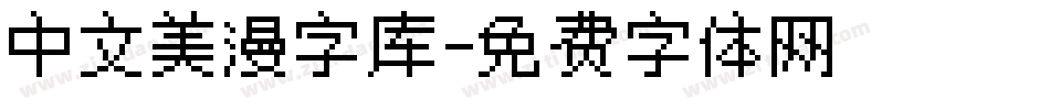 中文美漫字库字体转换