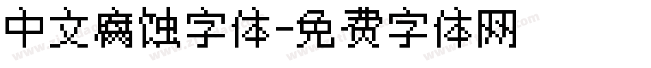 中文腐蚀字体字体转换