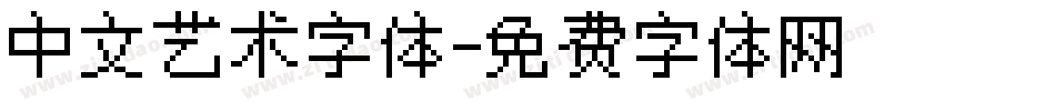 中文艺术字体字体转换