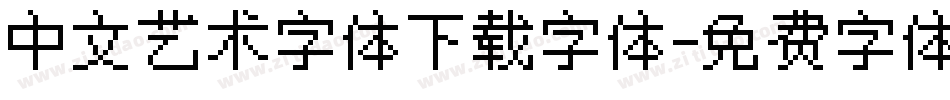 中文艺术字体下载字体字体转换
