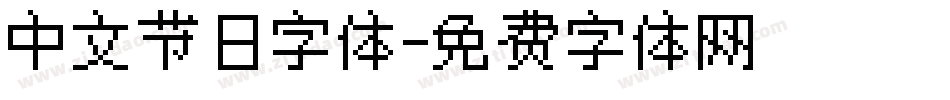 中文节日字体字体转换