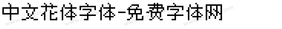 中文花体字体字体转换