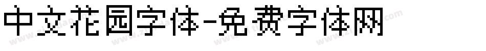 中文花园字体字体转换