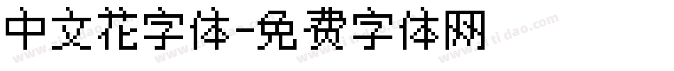 中文花字体字体转换