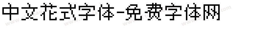 中文花式字体字体转换