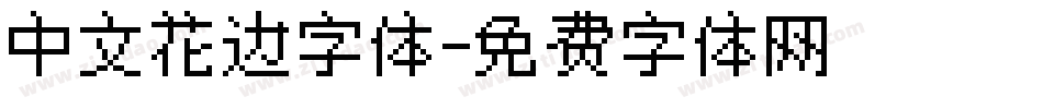 中文花边字体字体转换