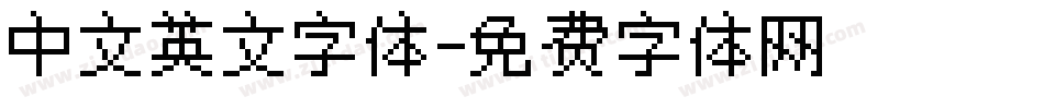 中文英文字体字体转换