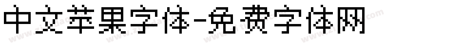 中文苹果字体字体转换