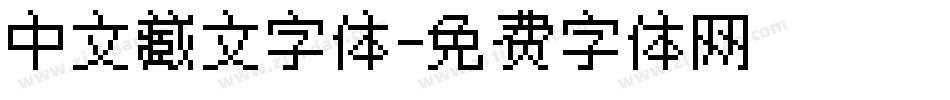 中文藏文字体字体转换
