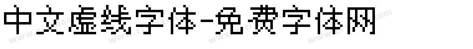 中文虚线字体字体转换