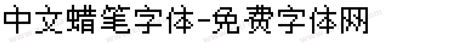 中文蜡笔字体字体转换