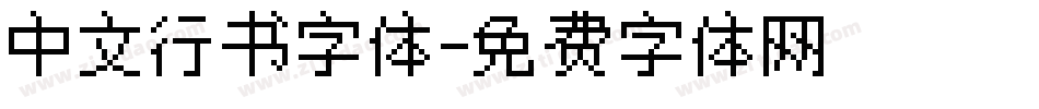 中文行书字体字体转换