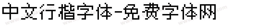 中文行楷字体字体转换