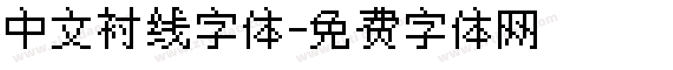 中文衬线字体字体转换