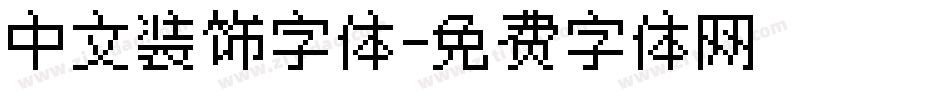 中文装饰字体字体转换