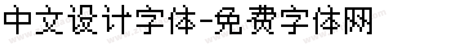 中文设计字体字体转换