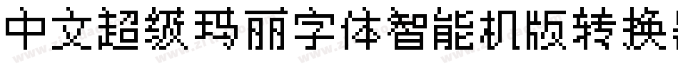 中文超级玛丽字体智能机版转换器字体转换