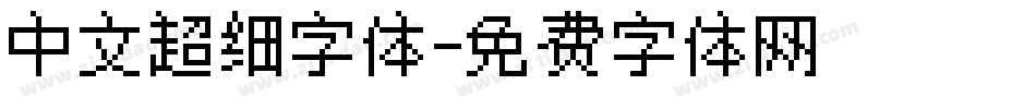 中文超细字体字体转换