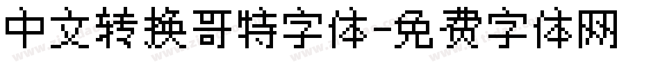 中文转换哥特字体字体转换