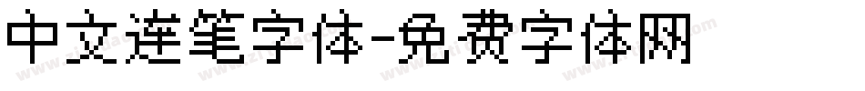 中文连笔字体字体转换