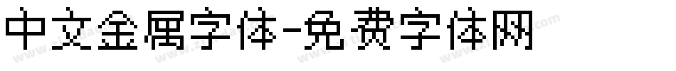 中文金属字体字体转换