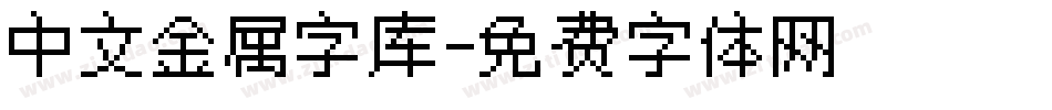 中文金属字库字体转换