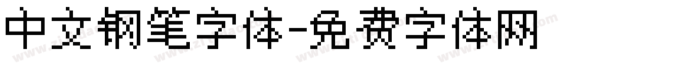 中文钢笔字体字体转换