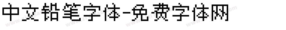 中文铅笔字体字体转换