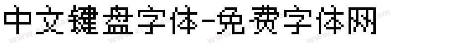 中文键盘字体字体转换