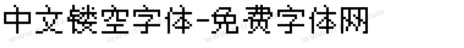 中文镂空字体字体转换