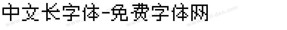 中文长字体字体转换