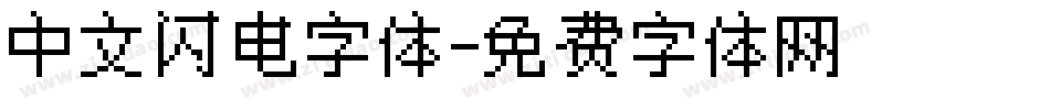 中文闪电字体字体转换
