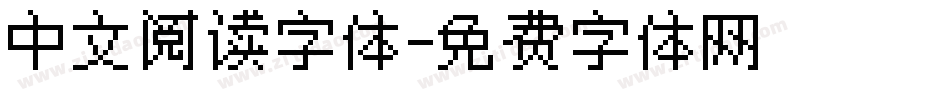 中文阅读字体字体转换