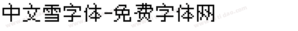 中文雪字体字体转换