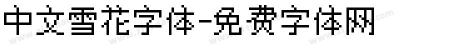 中文雪花字体字体转换