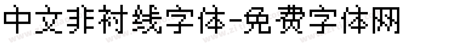 中文非衬线字体字体转换