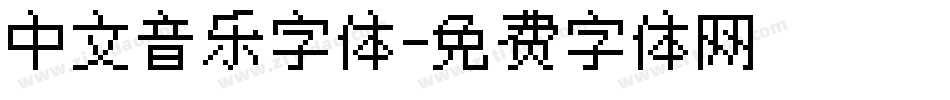 中文音乐字体字体转换