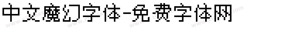 中文魔幻字体字体转换