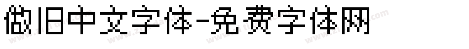 做旧中文字体字体转换