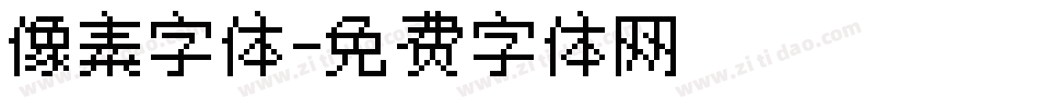 像素字体字体转换