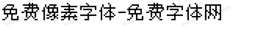 免费像素字体字体转换