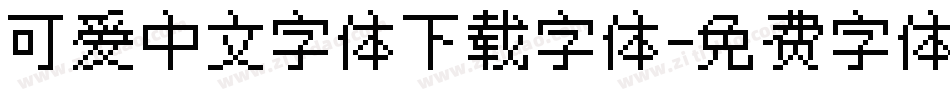 可爱中文字体下载字体字体转换