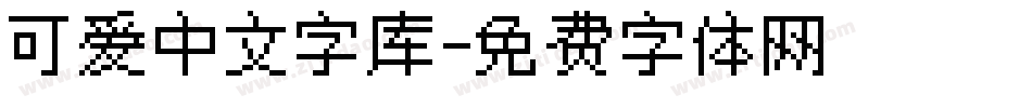 可爱中文字库字体转换