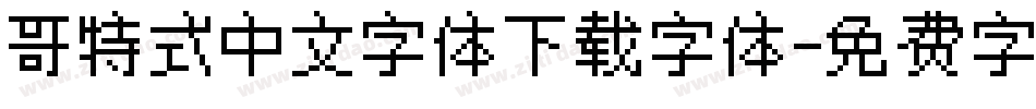 哥特式中文字体下载字体字体转换