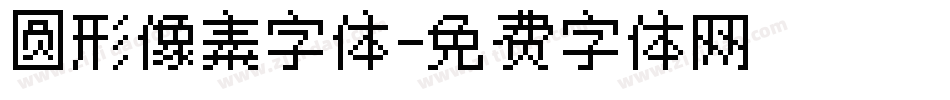 圆形像素字体字体转换
