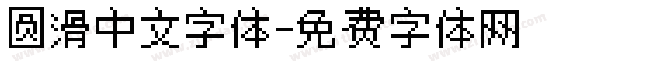 圆滑中文字体字体转换