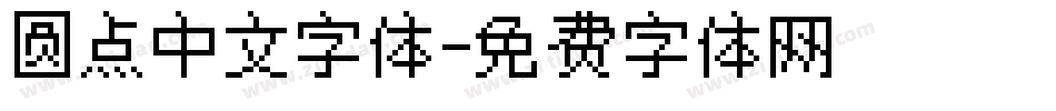 圆点中文字体字体转换