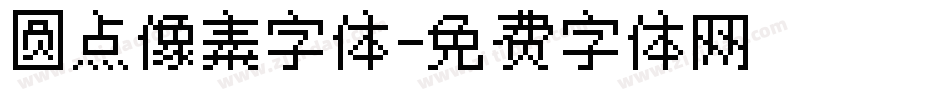 圆点像素字体字体转换
