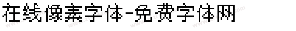 在线像素字体字体转换