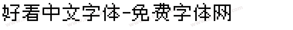 好看中文字体字体转换